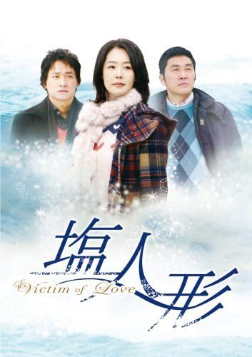 ヴィクティム・オブ・ラブ 塩人形 DVD-BOX 1・2セット〈計10枚組〉 ヴィクティム・オブ・ラブ 塩人形 DVD-BOX 1・2セット〈計10枚組〉